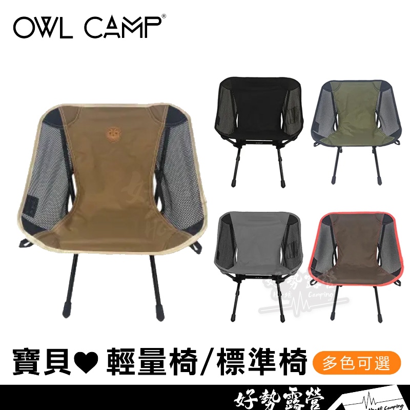 OWL CAMP 寶貝輕量椅【好勢露營】 標準椅 戰術椅月亮椅 折疊椅摺疊椅露營椅 折疊椅 迷你尺寸 兒童椅