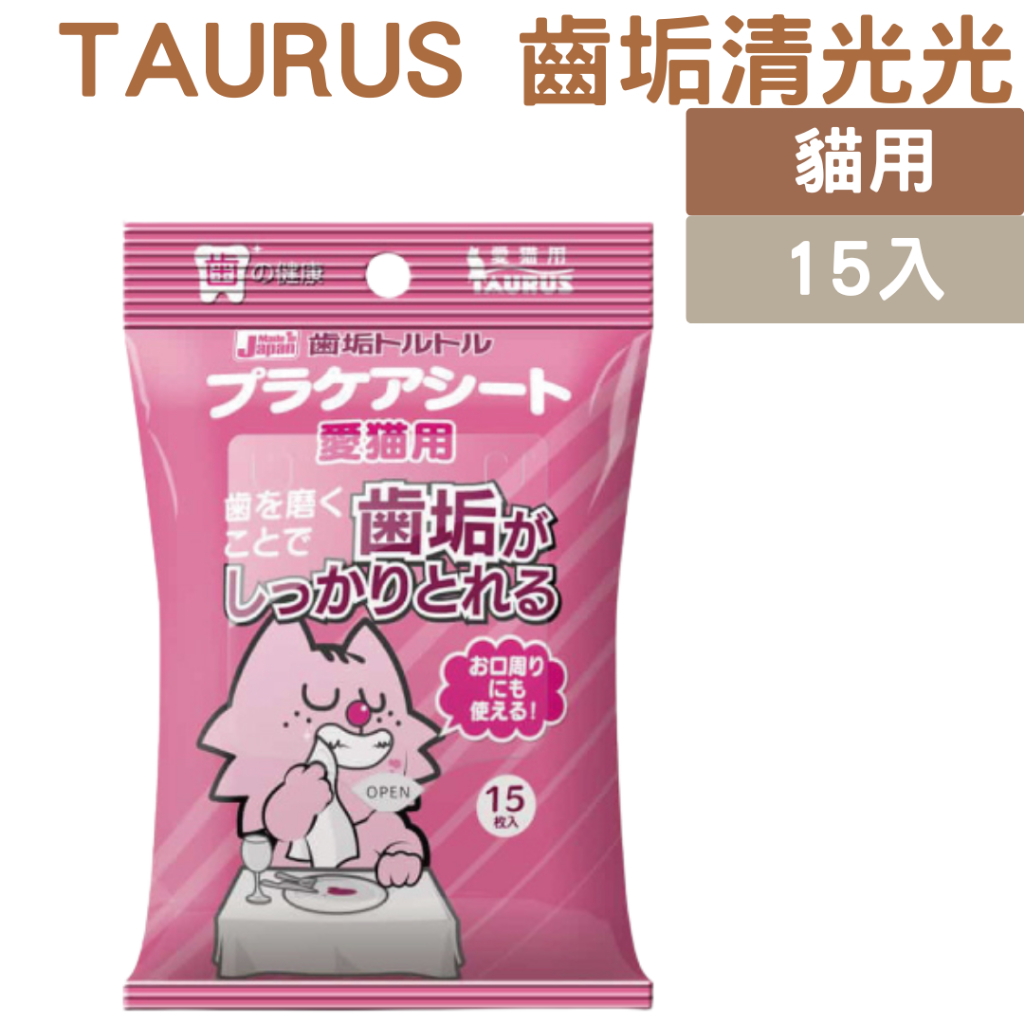 日本 TAURUS 金牛座 齒垢清光光 牙菌斑對策濕紙巾(貓咪用) 15入