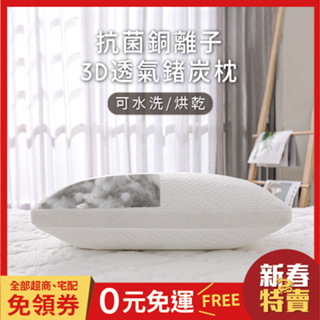 鈦享睡 3D透氣鍺炭枕 健康鍺炭纖維 枕頭 抗菌銅離子 可水洗烘乾 3D枕