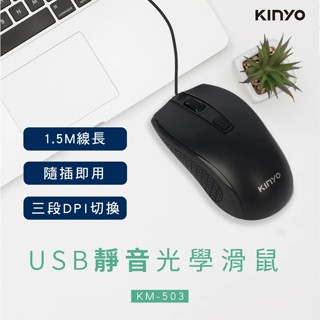 KINYO USB靜音光學滑鼠/有線滑鼠/KM-503