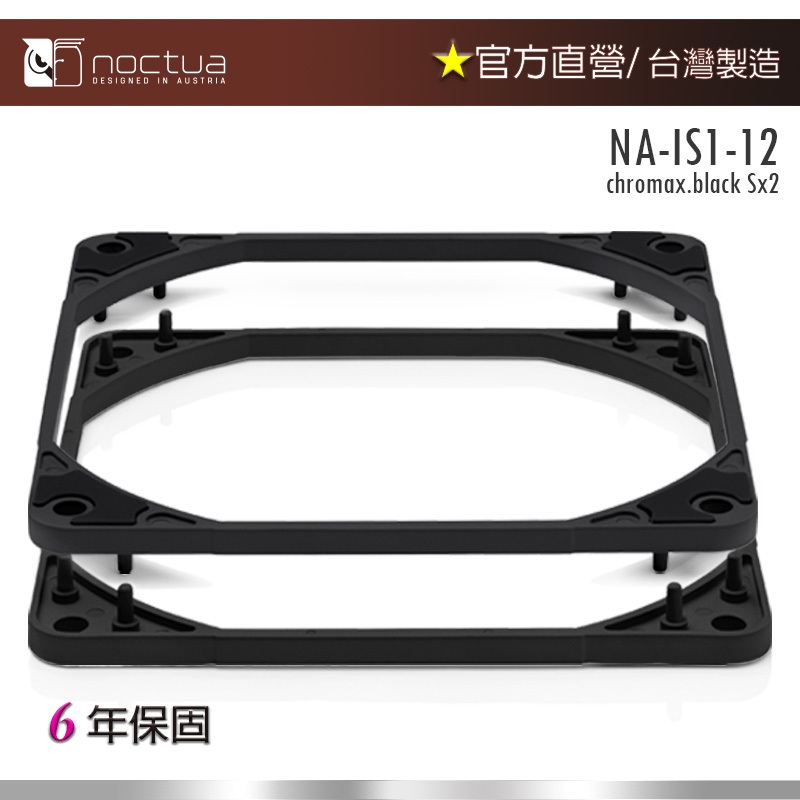 【現貨】貓頭鷹 Noctua NA-IS1-12 chromax.black SX2 風扇墊高架