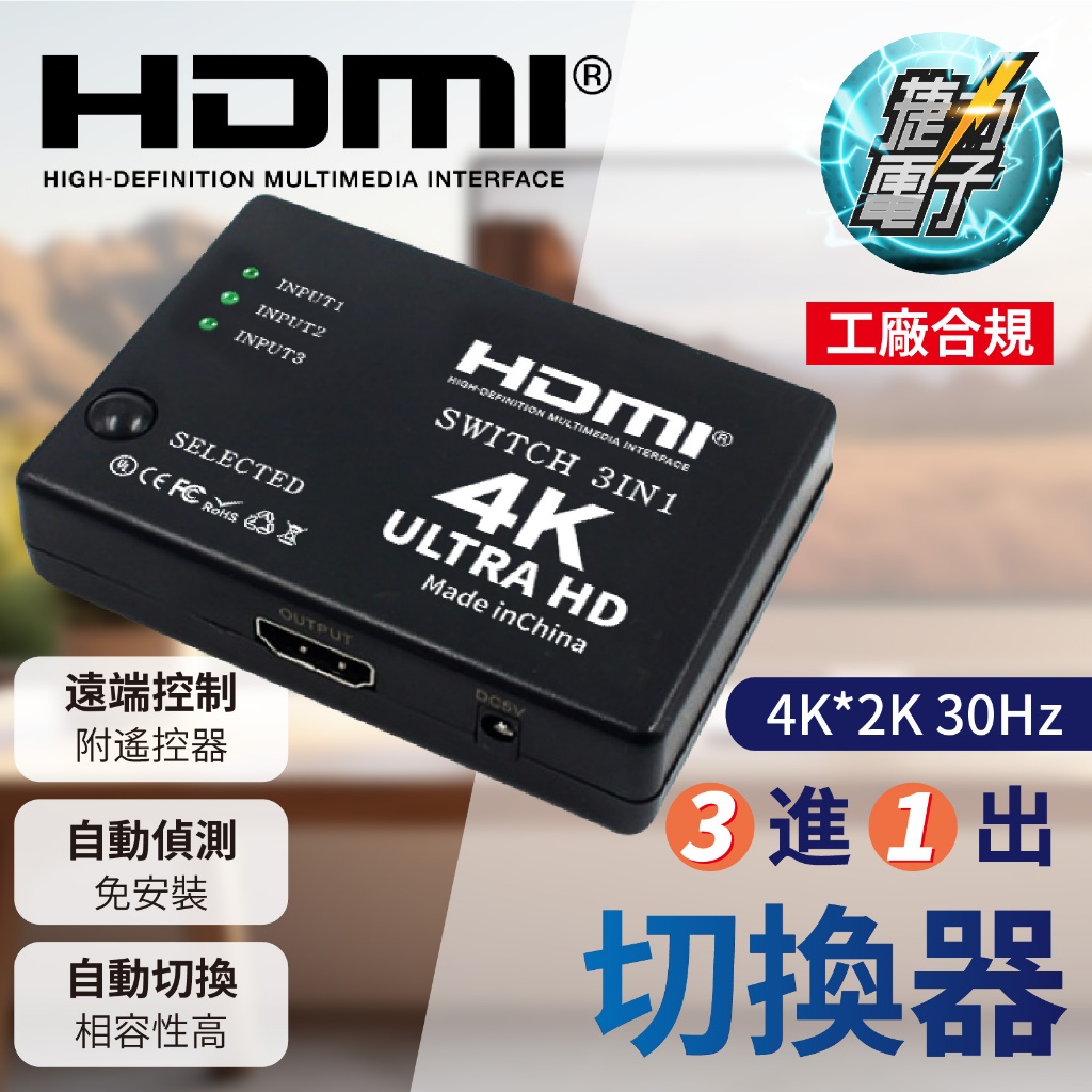 捷力電子⚡HDMI合規認證🈴3進1出切換器 免安裝 4K 30Hz HD 1080P 附遙控器 遠端操作