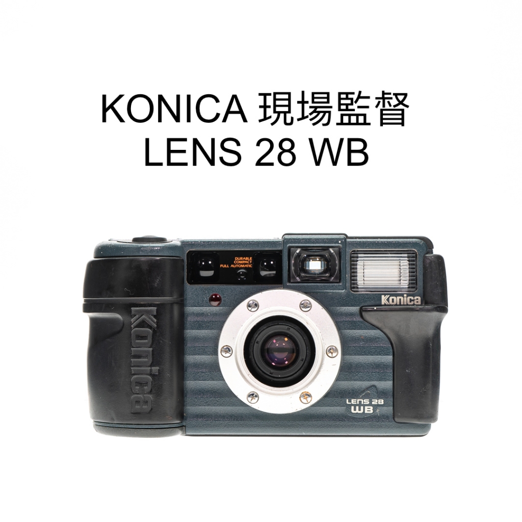 【廖琪琪昭和相機舖】KONICA 現場監督 LENS 28 WB 後期款 底片相機 生活防水 定焦 含電池 保固一個月