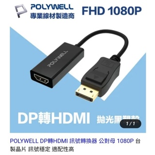 POLYWELL DP轉HDMI 訊號轉換器 公對母 1080P 台製晶