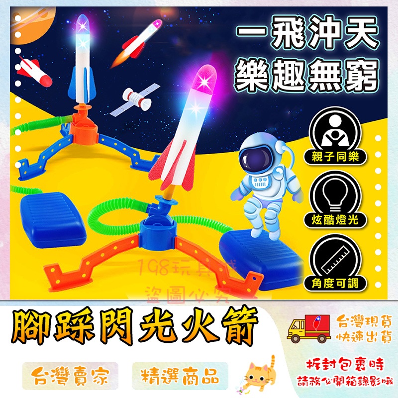 沖天火箭 發光火箭 腳踩火箭 EVA泡棉 玩具發射火箭 火箭玩具 戶外玩具  🔥台灣現貨🔥 😽198玩具城😽 W1212