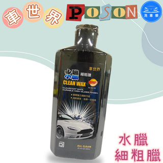 【洗車樂】車世界 水臘 細粗臘 450ml