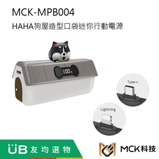 【MCK】 MCK-MPB004 HAHA狗屋造型口袋迷你行動電源5000mAh