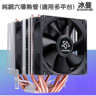全新 冰曼 6銅管CPU風冷 塔扇 螺絲扣具 靜音溫控散熱風扇 雙風扇 電競彩光 散熱器 附散熱膏 AMD Intel