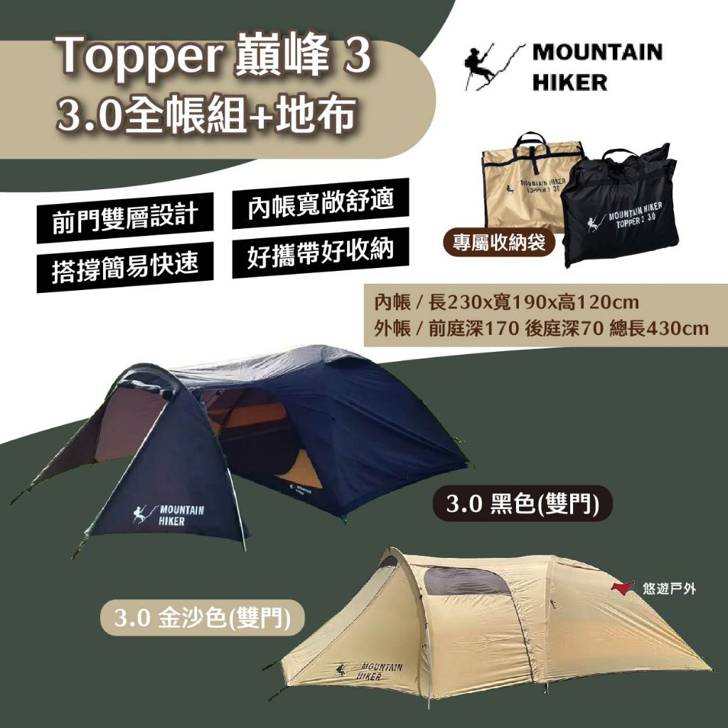 【戶外勢力】巔峰3 - 3.0 全帳組+地布 金沙色/黑色 TOPPER3 PRO 三門 便攜 通風防蟲 露營 悠遊戶外