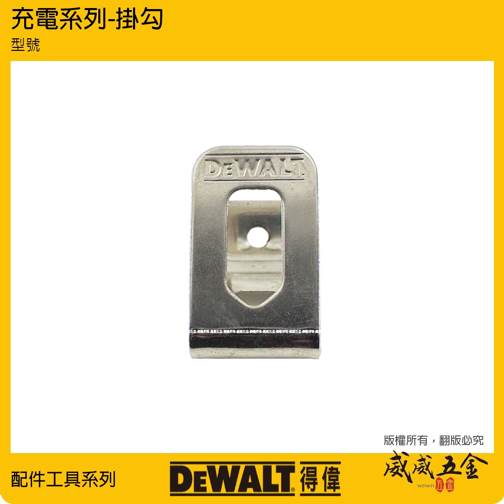 DEWALT 美國 得偉｜20V 電鑽起子機用鉤 DCF887 DCD996用掛勾 鐵鉤 附螺絲鐵片鉤 原廠【威威五金】