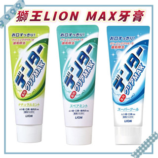 獅王LION MAX 超淨白牙膏140g