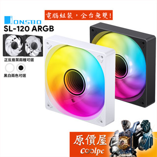 JONSBO喬思伯 SL-120〈黑 白〉ARGB 風扇/正反向可選/無限光圈軸心/1500RPM/PWM/原價屋