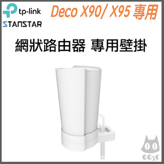 《 免運 公司貨 直向 》 tp-link Deco X95 / X90 路由器 分享器 壁掛支架 壁掛架 支架