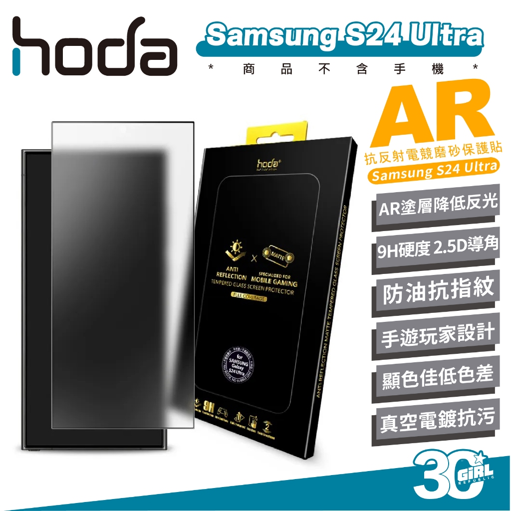 hoda AR 抗反射 霧面 磨砂 9H 保護貼 螢幕貼 玻璃貼 適 Samsung S24 Ultra