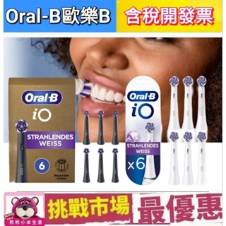 （滿額贈) 歐樂B iO 美白 刷頭 微震 清潔 電動 牙刷 德國 百靈 Oral B iO3 iO7 iO9 系列