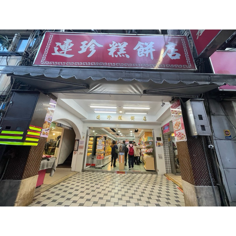 基隆伴手禮*連珍餅店*（長期代購）