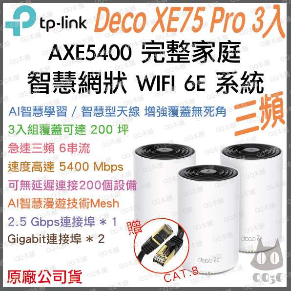 《公司貨 3入》tp-link Deco XE75 Pro AXE5400 三頻 Mesh WiFi 6E 網狀 路由器