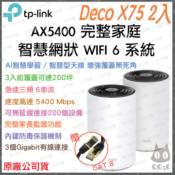 《 免運 原廠公司貨 2入》tp-link Deco X75 AX5400 Mesh WiFi 6 網狀 路由器 分享器