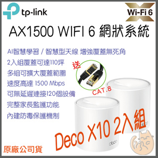 《 免運 現貨 ⭐2入 原廠》tp-link Deco X10 AX1500 Mesh WiFi 6 網狀 路由器 分享