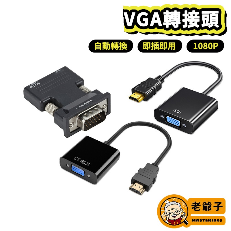 HDMI 母 轉 VGA 公 VGA 輸出 轉換線 附音源線 電腦轉接 電視轉接 投影機轉接 1080P / 老爺子