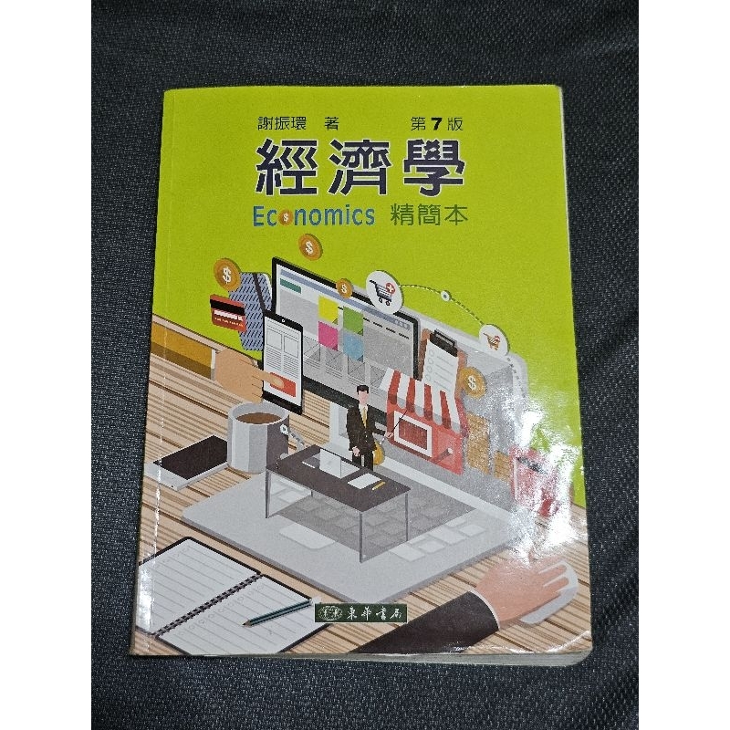 東華 經濟學 精簡本 第7版 二手