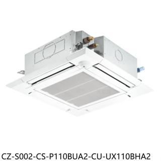 國際牌【CZ-S002-CS-P110BUA2-CU-UX110BHA2】變頻冷暖嵌入分離式冷氣(含標準安裝)