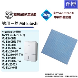 三菱Mitsubishi適用MJ-EV250HM E195HM E160HN E160HM除濕機抑菌防黴PM2.5濾網