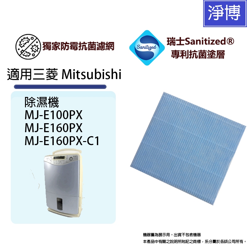 三菱Mitsubishi適用MJ-E100PX MJ-E160PX-C1 MJ-E160PX除濕機抑菌防霉PM2.5濾網