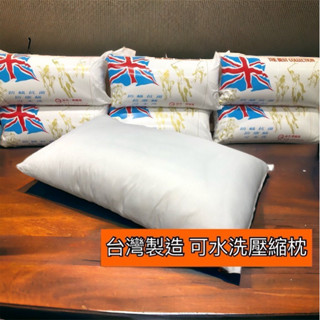 水洗壓縮枕頭(1入)臺灣製造.舒柔枕頭枕頭 壓縮枕/中低型/ 臺灣製防蟎抗菌舒眠壓縮枕(1入)