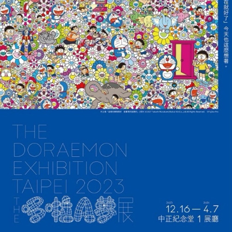 【現票】2024 哆啦A夢展 DORAEMON 【雙人套票】 寒假首選的展覽