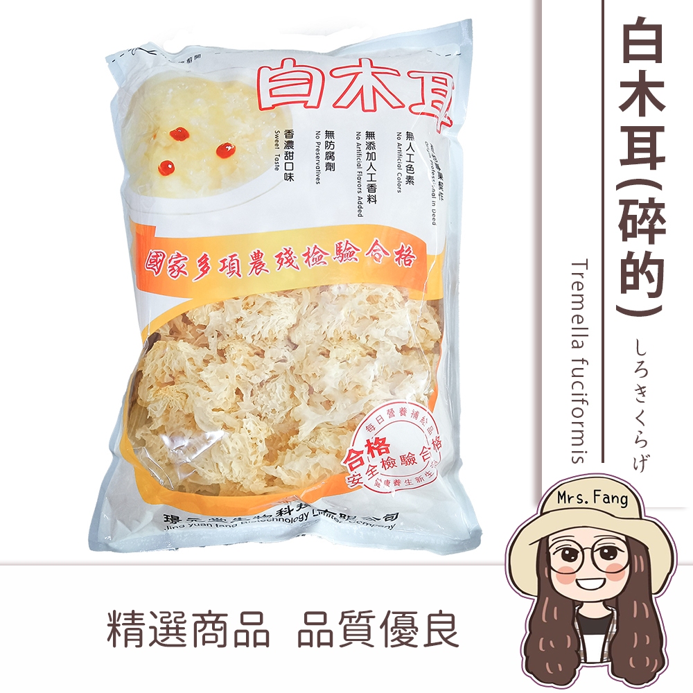 璟元堂 生機 白木耳 300g 批發【附發票｜日生元】全新包裝 底部已修剪 非整朵 蓮子 銀耳 白木耳