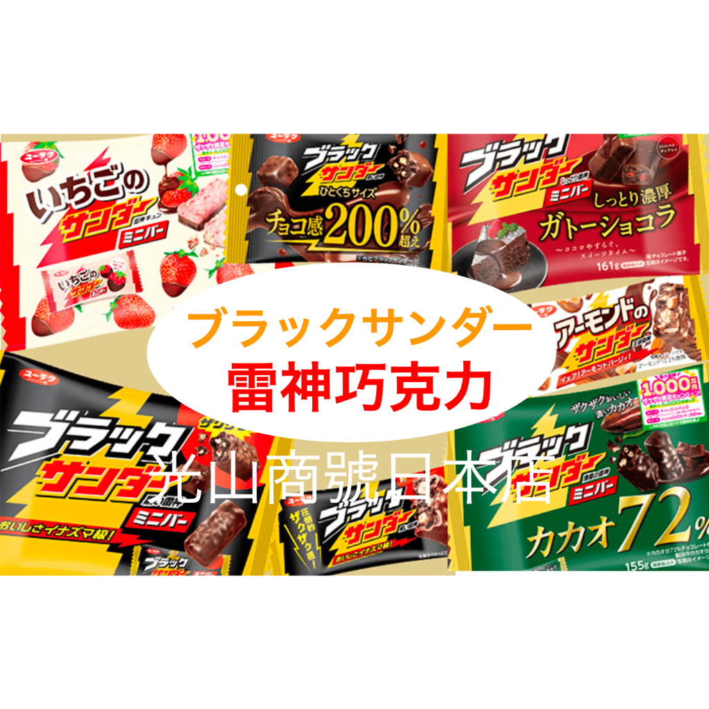 光山商號日本店【現貨＊特價】日本 雷神巧克力 柿種巧克力 大包裝 巧克力 威化巧克力 杏仁榛果 黑巧克力