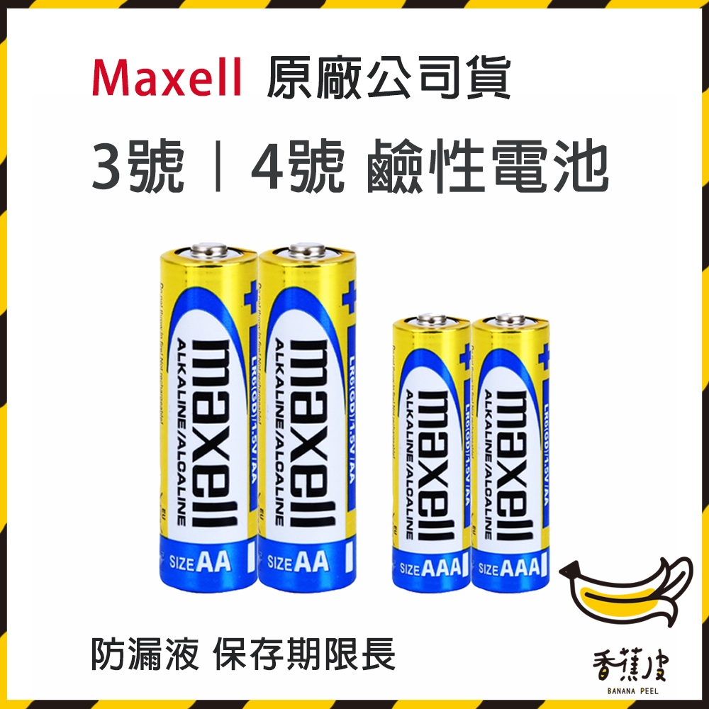 ｜香蕉皮｜ MAXELL 鹼性電池 3號電池 4號電池 1.5V LR6 LR03 遙控器電池 手電筒電池