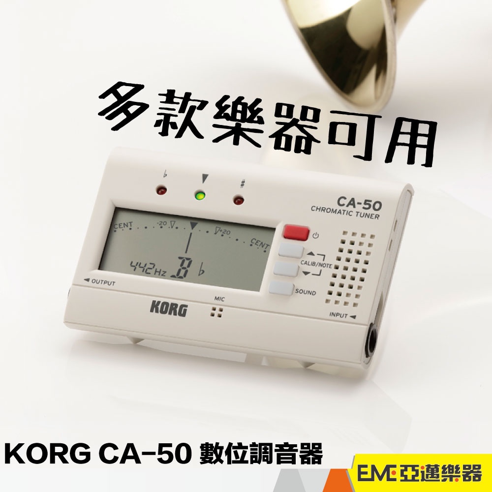 KORG CA-50 數位調音器/半音調音/白色/CA-40改款/吉他 貝斯 管樂 小提琴 薩克斯風 調音器 亞邁樂器