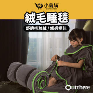 【小島購】 毯子 蓋毯 柔絨睡袋 舒適絨 柔絨睡袋 可當好窩睡袋內裡 可單獨使用 舒適觸感 好野Outthere 好毯