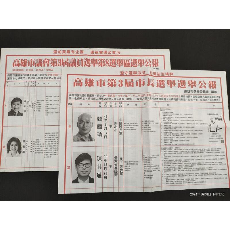 選舉收藏《高雄市第3屆市長選舉選舉公報+高雄市議會第3屆選舉第8選舉區選舉公報》合售【CS超聖文化讚】