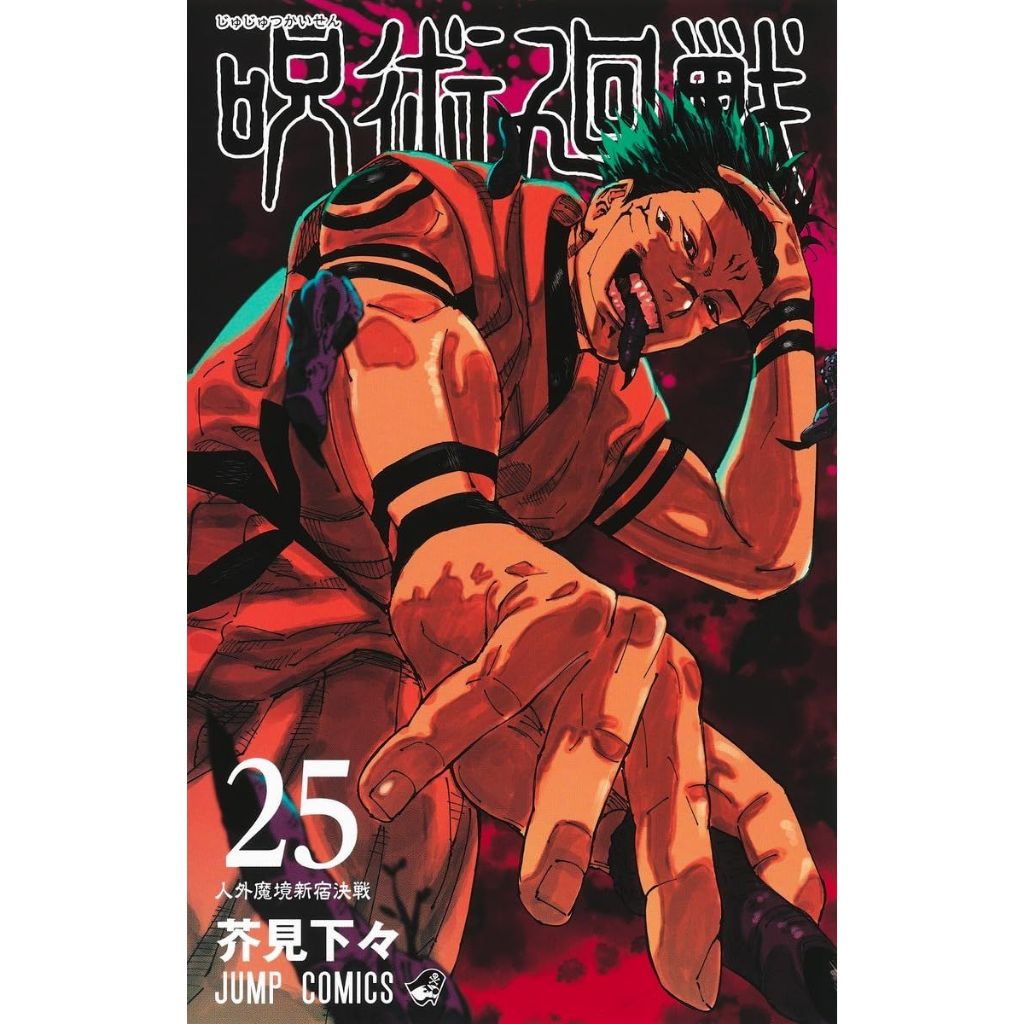 [GE小舖] (全新現貨) 日文漫畫 咒術迴戰 第25卷 2024年1月出版 9784088837994 芥見下々