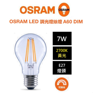 OSRAM 歐司朗 LED E27 調光 燈絲 燈泡 7W (2700K黃光) 110~130V