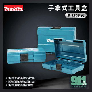 『911水電批發』 附發票 Makita 牧田 B-62088 手拿工具箱 620系列 62072 62066