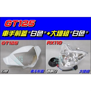 【水車殼】三陽 GT125 車手前蓋 白色 $350元+ 大燈組 白色 $420元 GT SUPER 車手蓋 全新副廠件