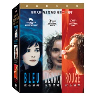 奇士勞斯基經典系列【 藍白紅三部曲】【雙面薇若妮卡】DVD（獨家贈送A3原文海報）