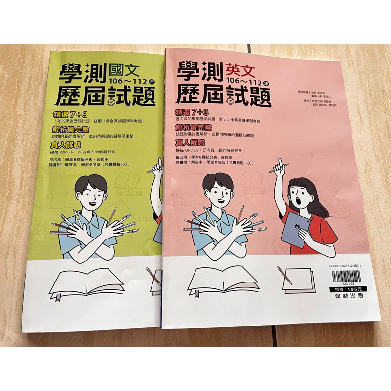 翰林 學測《國文》《英文》歷屆試題【全新】106～112年