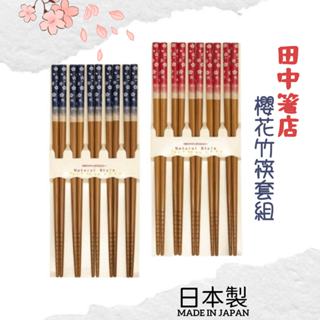 🚚 現貨🇯🇵日本製 田中箸店 櫻花竹筷套組 5入組 硃砂紅 海軍藍 天然木筷 筷子 分食筷 公筷 日式餐具 佐倉小舖