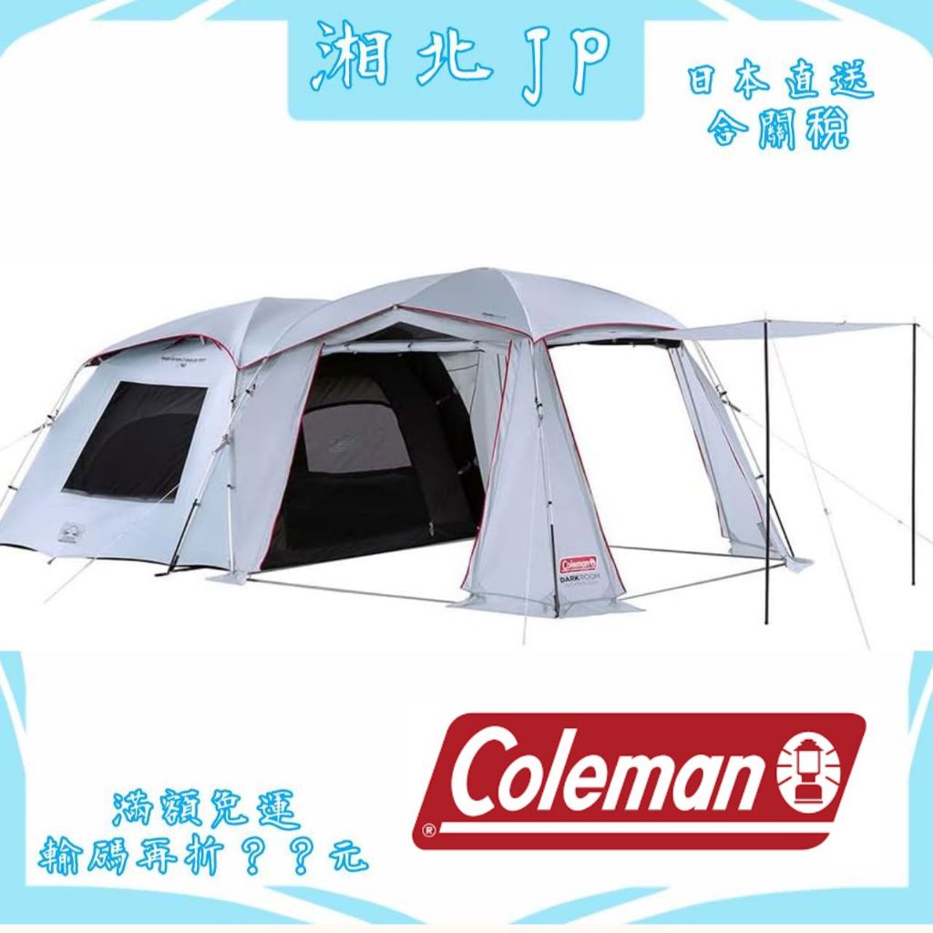 【日本直送】Coleman Tent 科爾曼TOUGH SCREEN 2-ROOM LDX+ MDX+ 隧道帳 5人帳篷