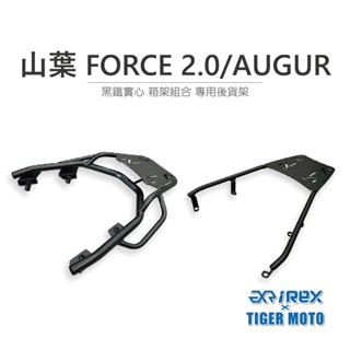 【老虎摩托】雷克斯 REX 現貨供應 雷克斯鋁箱 YAMAHA 山葉 FORCE 2.0/AUGUR 黑鐵實心 箱架組合