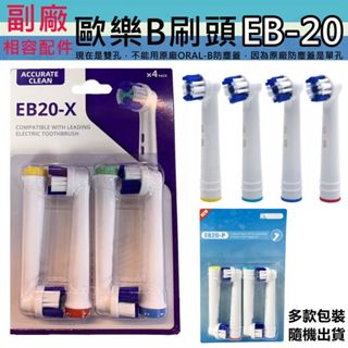 副廠 Oral-B EB20 電動牙刷刷頭 (1卡4入) 牙刷替換頭 電動牙刷 配件【268226】
