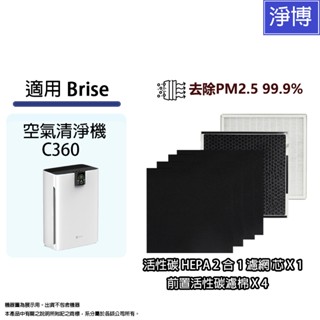 適用brise c360空氣清淨機高效hepa+活性碳+前置碳棉替換用濾網濾芯可替換breathe odors pure