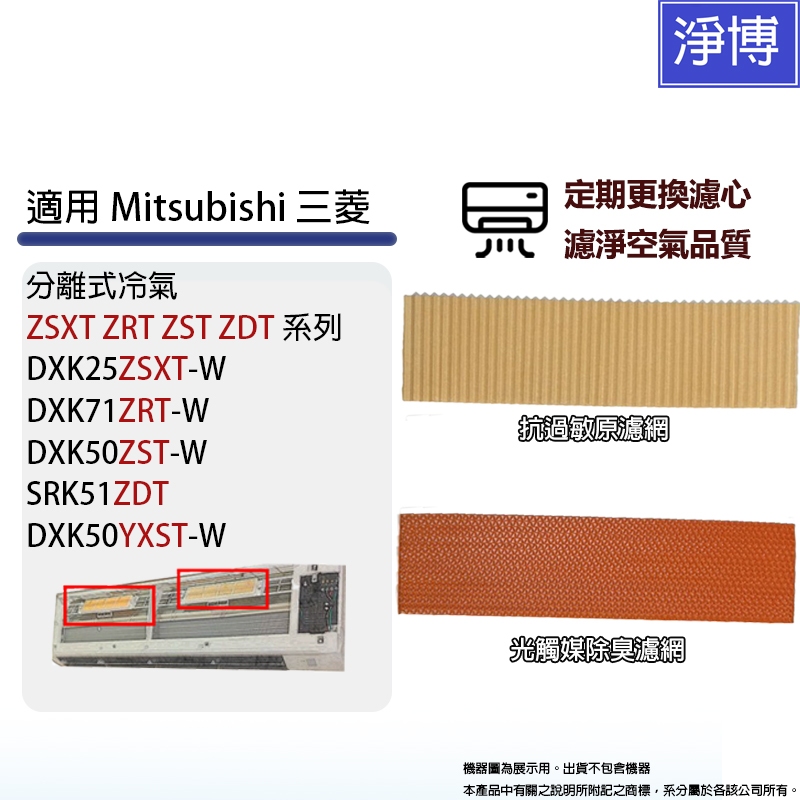 適用Mitsubishi三菱重工分離式冷氣ZSXT ZRT ZST YVST YXST ZDT抗過敏原+光觸媒除臭濾網濾