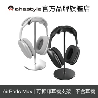 AHAStyle AirPods Max 鋁合金支架 頭戴式耳機弧形掛架 Apple耳機支架