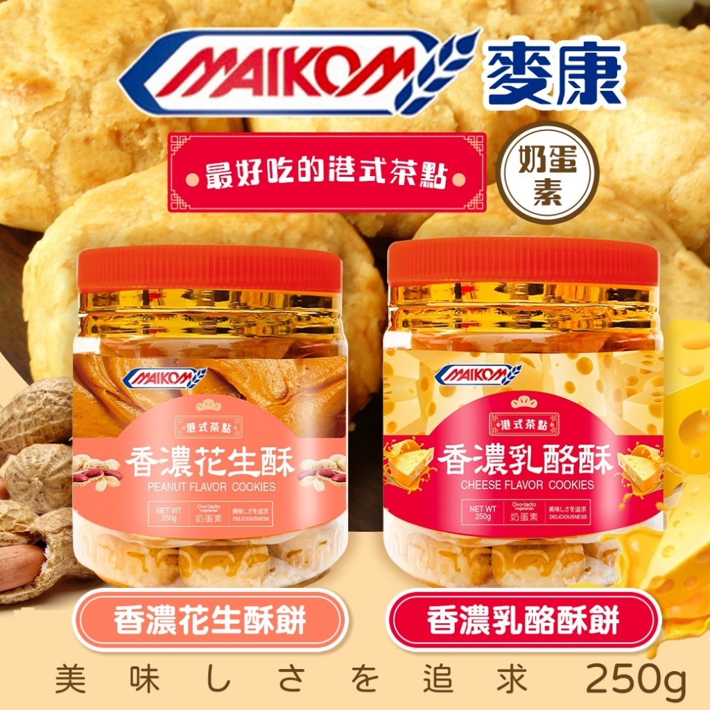 《懂吃懂吃》🔥即期優惠🔥馬來西亞🇲🇾 MAIKOM 麥康 香濃花生酥 香濃乳酪酥 250g 茶點心